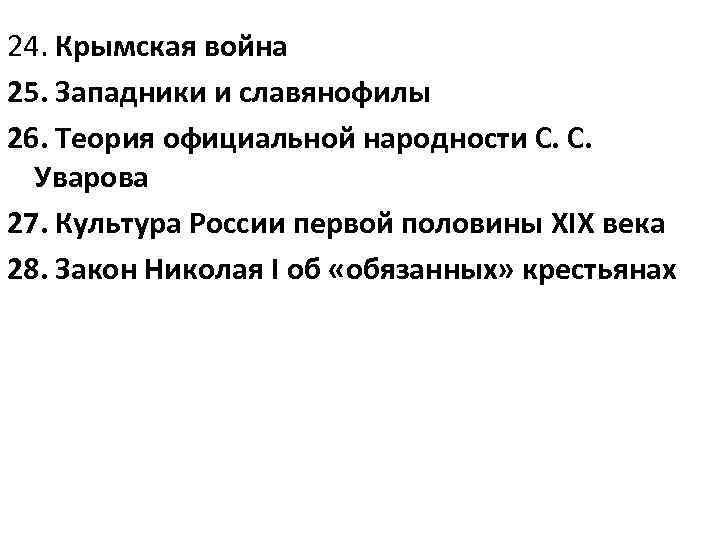 24. Крымская война 25. Западники и славянофилы 26. Теория официальной народности С. С. Уварова