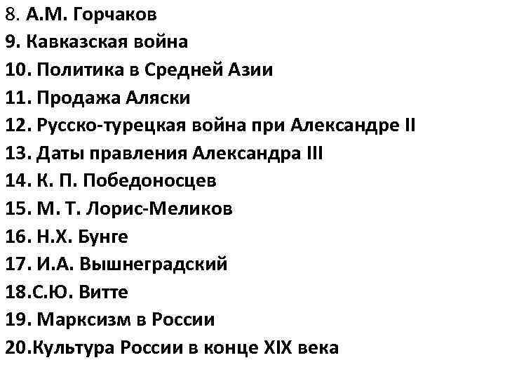 8. А. М. Горчаков 9. Кавказская война 10. Политика в Средней Азии 11. Продажа