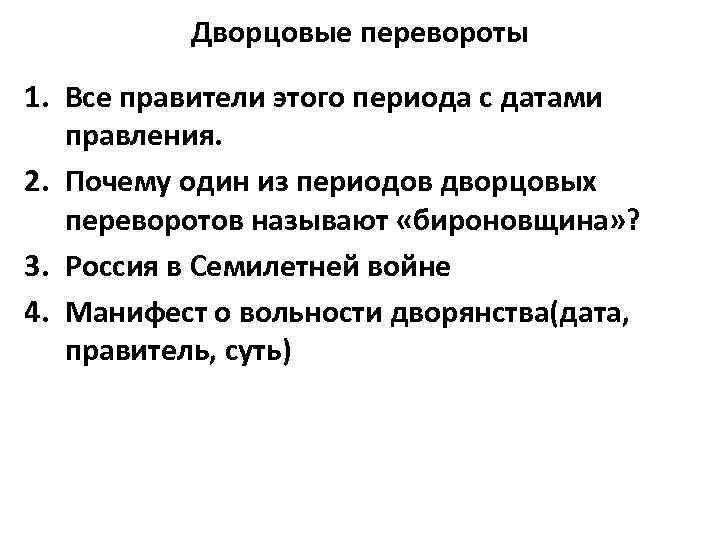 Дворцовые перевороты 1. Все правители этого периода с датами правления. 2. Почему один из