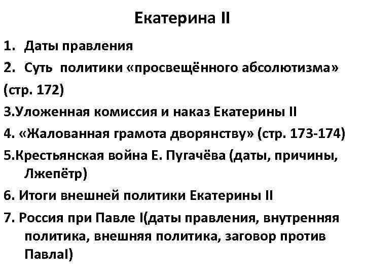 События правления екатерины 1. Основные даты правления Екатерины 2 внутренняя политика. Даты правления Екатерины 2. Даты и события внутренней политики Екатерины 2. Даты по внутренней политики Екатерины 2.