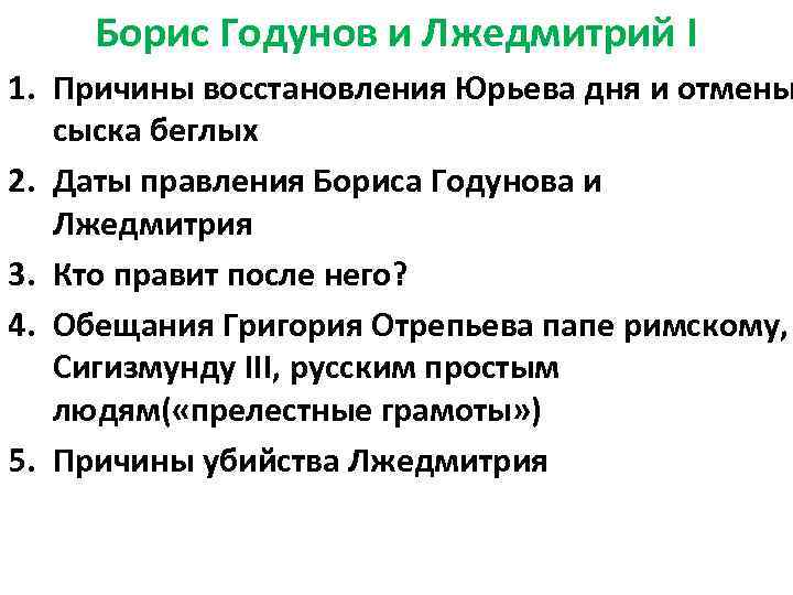 Борис Годунов и Лжедмитрий I 1. Причины восстановления Юрьева дня и отмены сыска беглых