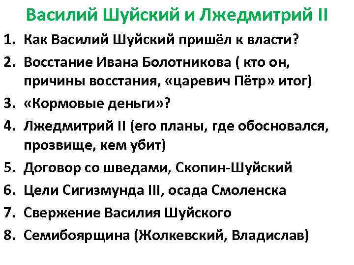 Василий Шуйский и Лжедмитрий II 1. Как Василий Шуйский пришёл к власти? 2. Восстание