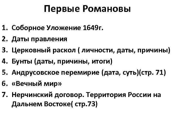 Первые романовы церковный раскол. Итоги правления первых Романовых. Первые Романовы. Восстания при первых Романовых. Алексей Михайлович бунты таблица.