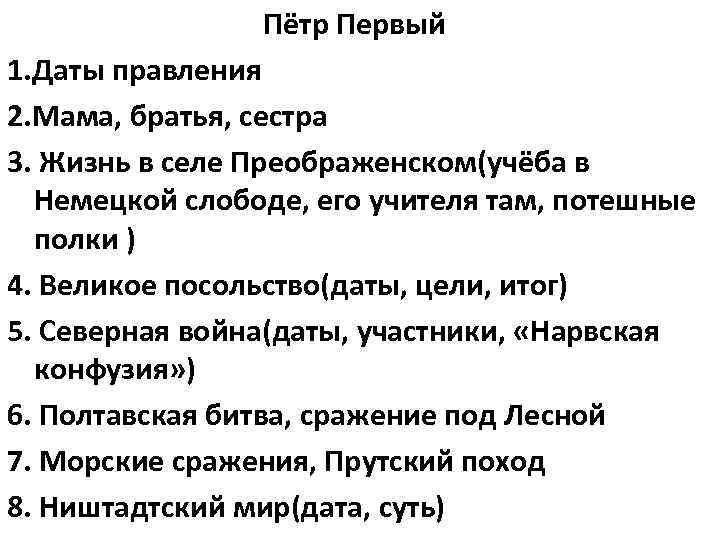 Пётр Первый 1. Даты правления 2. Мама, братья, сестра 3. Жизнь в селе Преображенском(учёба