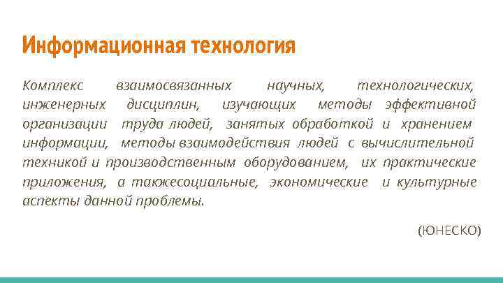 Информационная технология Комплекс взаимосвязанных научных, технологических, инженерных дисциплин, изучающих методы эффективной организации труда людей,