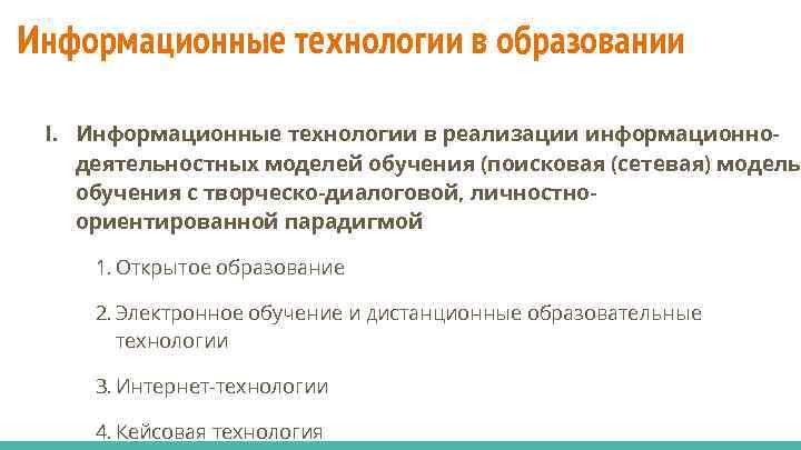 Информационные технологии в образовании I. Информационные технологии в реализации информационнодеятельностных моделей обучения (поисковая (сетевая)