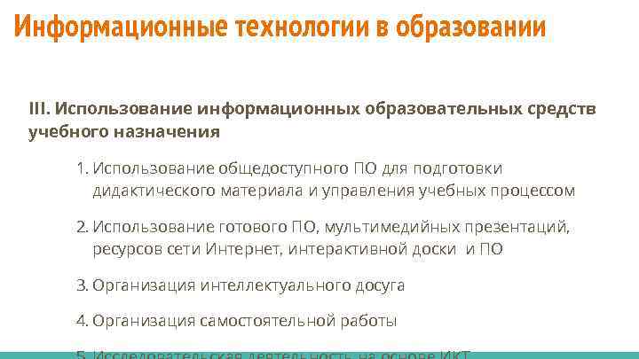 Информационные технологии в образовании III. Использование информационных образовательных средств учебного назначения 1. Использование общедоступного