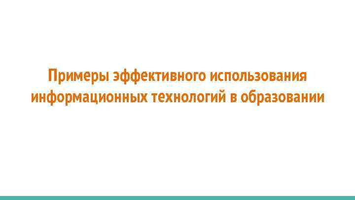 Примеры эффективного использования информационных технологий в образовании 