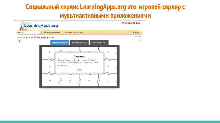 Социальный сервис Learning. Apps. org это игровой сервер с мультиактивными приложениями 