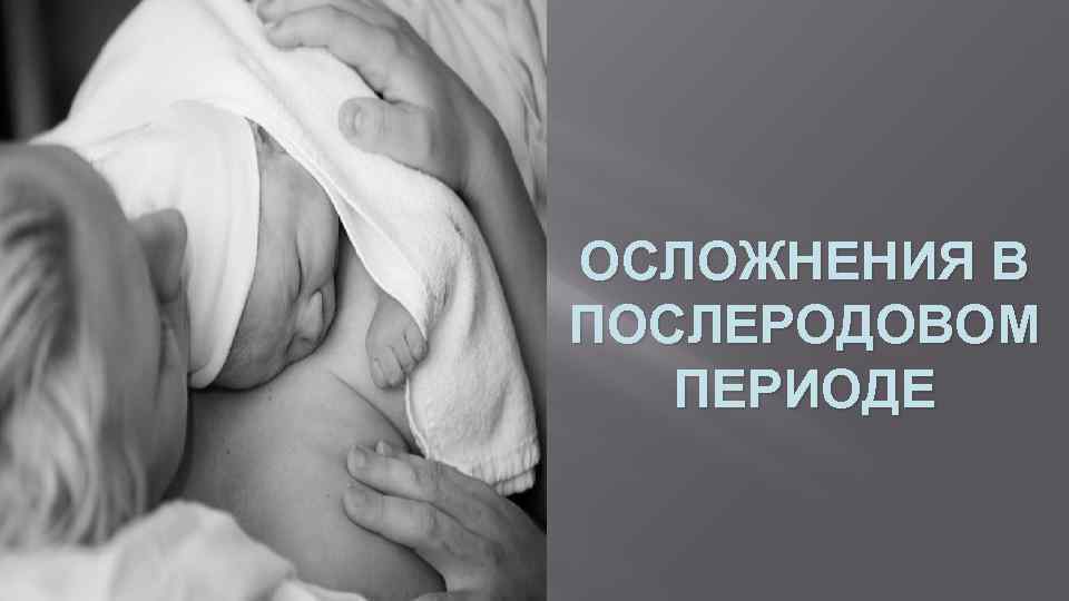 ОСЛОЖНЕНИЯ В ПОСЛЕРОДОВОМ ПЕРИОДЕ 