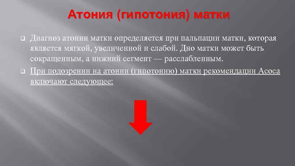 Атония (гипотония) матки q q Диагноз атонии матки определяется при пальпации матки, которая является