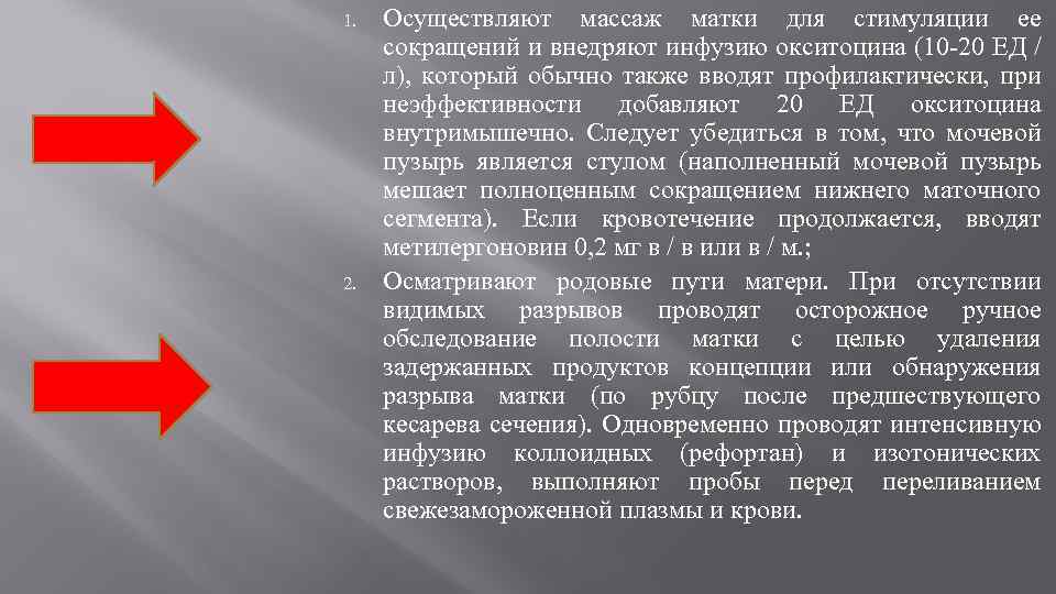 1. 2. Осуществляют массаж матки для стимуляции ее сокращений и внедряют инфузию окситоцина (10