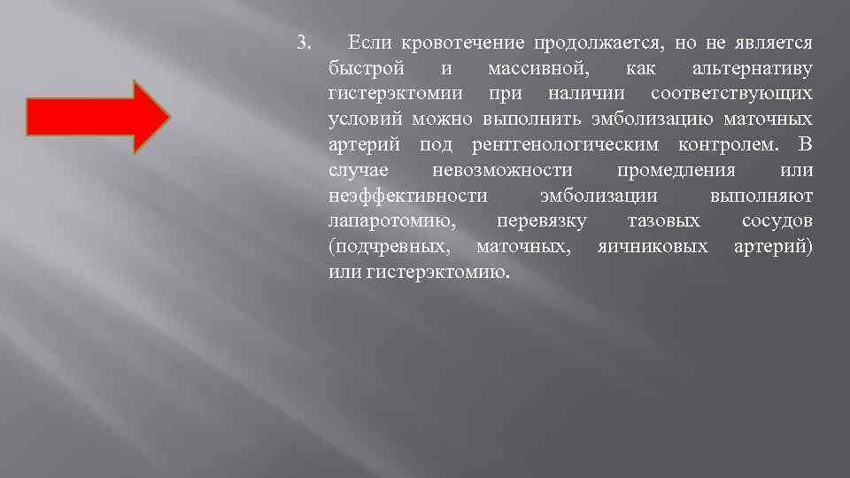 3. Если кровотечение продолжается, но не является быстрой и массивной, как альтернативу гистерэктомии при