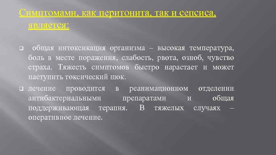 Симптомами, как перитонита, так и сепсиса, является: q q общая интоксикация организма – высокая