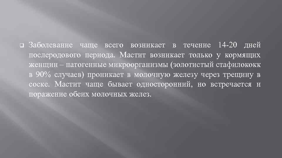 q Заболевание чаще всего возникает в течение 14 -20 дней послеродового периода. Мастит возникает