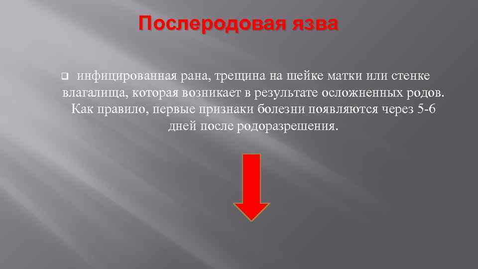 Послеродовая язва инфицированная рана, трещина на шейке матки или стенке влагалища, которая возникает в