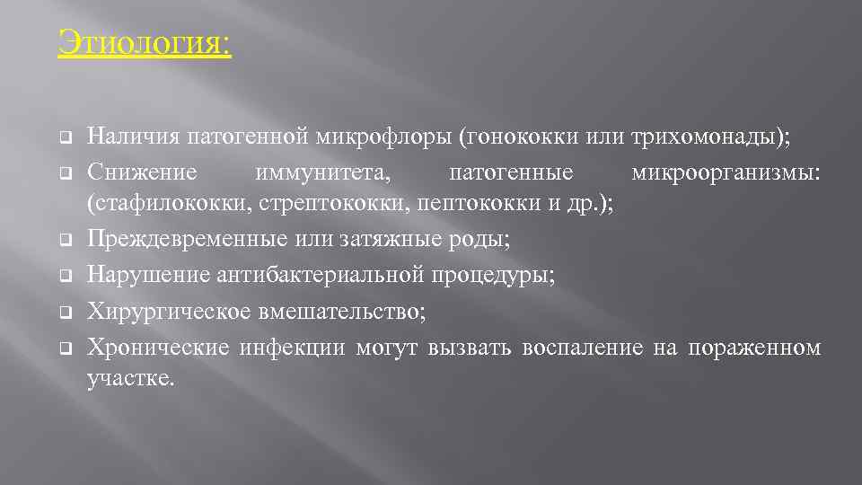 Этиология: q q q Наличия патогенной микрофлоры (гонококки или трихомонады); Снижение иммунитета, патогенные микроорганизмы: