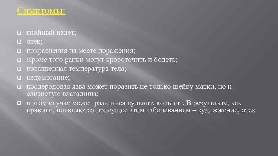 Симптомы: q q q q гнойный налет; отек; покраснения на месте поражения; Кроме того