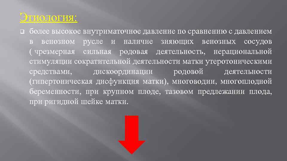 Этиология: q более высокое внутриматочное давление по сравнению с давлением в венозном русле и