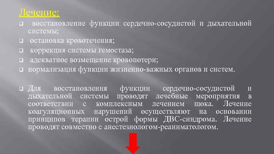 Лечение: q q q восстановление функции сердечно-сосудистой и дыхательной системы; остановка кровотечения; коррекция системы