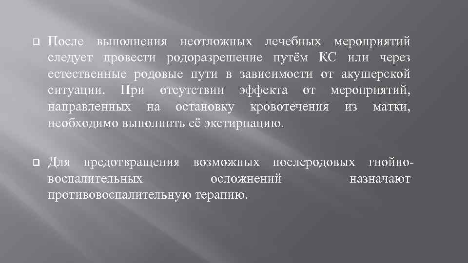 q После выполнения неотложных лечебных мероприятий следует провести родоразрешение путём КС или через естественные