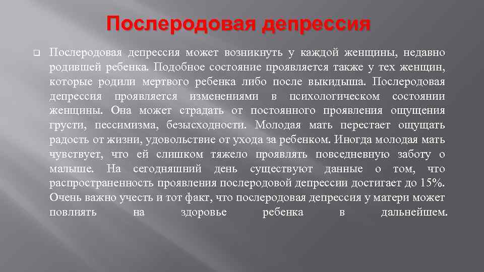 Послеродовая депрессия q Послеродовая депрессия может возникнуть у каждой женщины, недавно родившей ребенка. Подобное