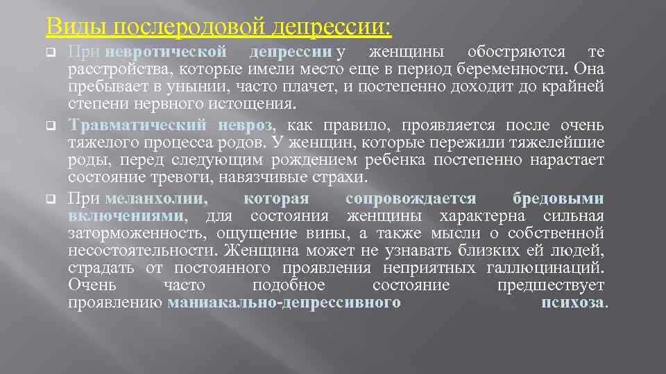 Виды послеродовой депрессии: q q q При невротической депрессии у женщины обостряются те расстройства,