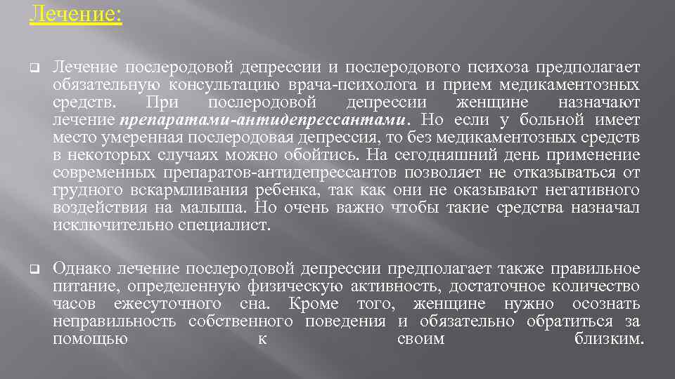 Лечение: q Лечение послеродовой депрессии и послеродового психоза предполагает обязательную консультацию врача-психолога и прием