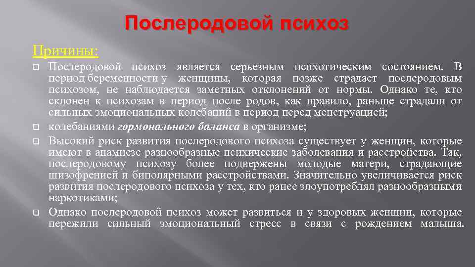 Послеродовой психоз Причины: q q Послеродовой психоз является серьезным психотическим состоянием. В период беременности