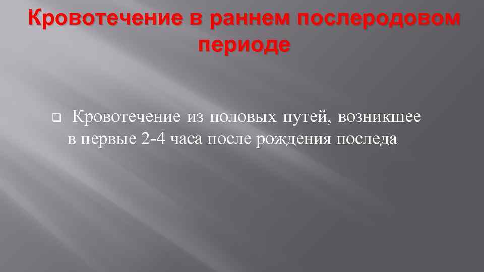 Кровотечение в раннем послеродовом периоде q Кровотечение из половых путей, возникшее в первые 2