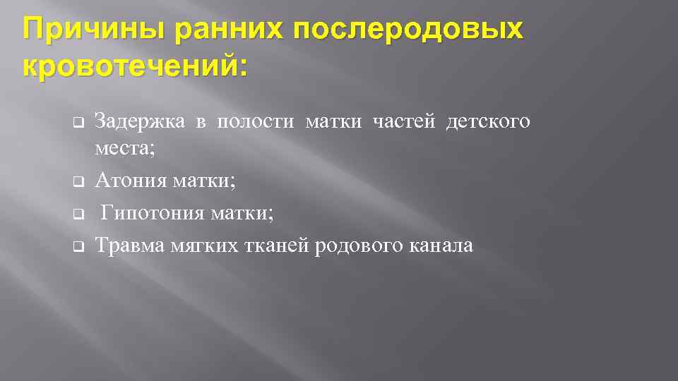 Причины ранних послеродовых кровотечений: q q Задержка в полости матки частей детского места; Атония