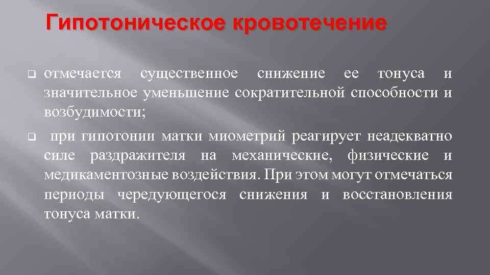 Гипотоническое кровотечение q q отмечается существенное снижение ее тонуса и значительное уменьшение сократительной способности