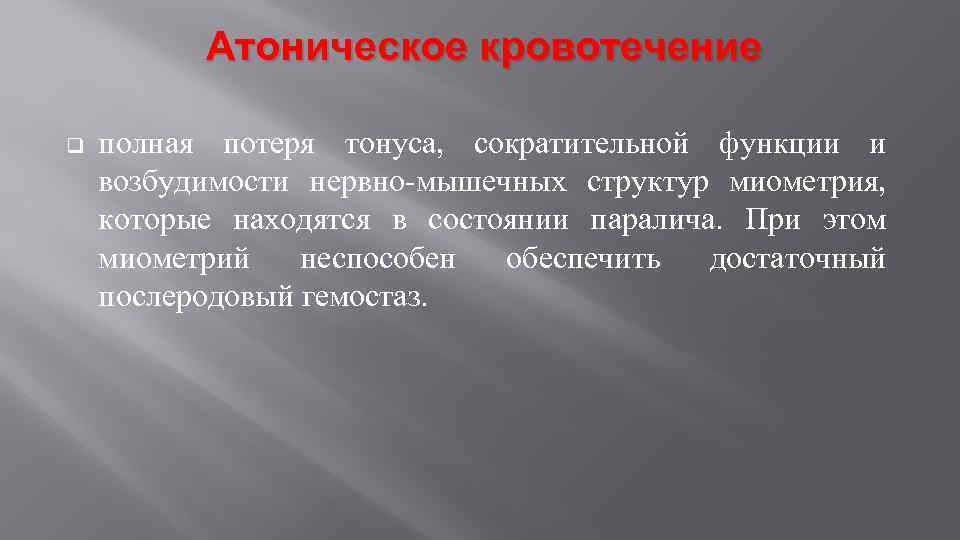 Атоническое кровотечение q полная потеря тонуса, сократительной функции и возбудимости нервно-мышечных структур миометрия, которые