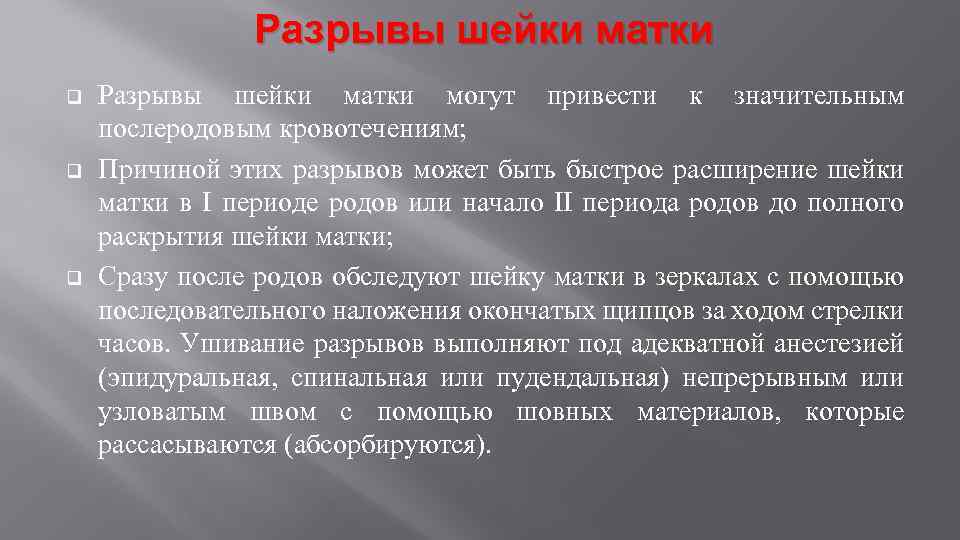 Разрывы шейки матки q q q Разрывы шейки матки могут привести к значительным послеродовым