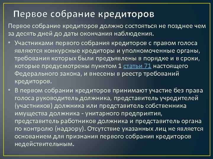 Первое собрание кредиторов должно состояться не позднее чем за десять дней до даты окончания