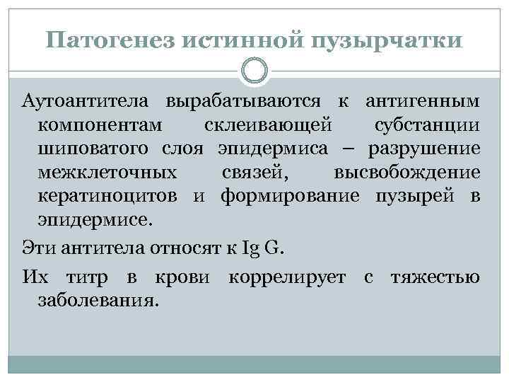 Патогенез истинной пузырчатки Аутоантитела вырабатываются к антигенным компонентам склеивающей субстанции шиповатого слоя эпидермиса –