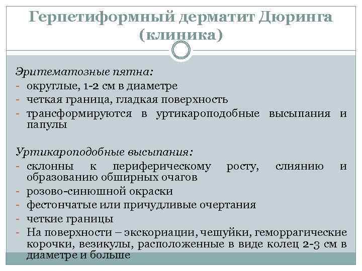 Герпетиформный дерматит Дюринга (клиника) Эритематозные пятна: - округлые, 1 -2 см в диаметре -