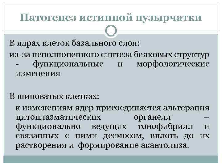 Патогенез истинной пузырчатки В ядрах клеток базального слоя: из-за неполноценного синтеза белковых структур функциональные