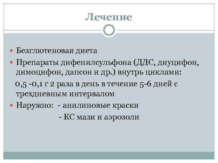 Лечение Безглютеновая диета Препараты дифенилсульфона (ДДС, диуцифон, димоцифон, дапсон и др. ) внутрь циклами: