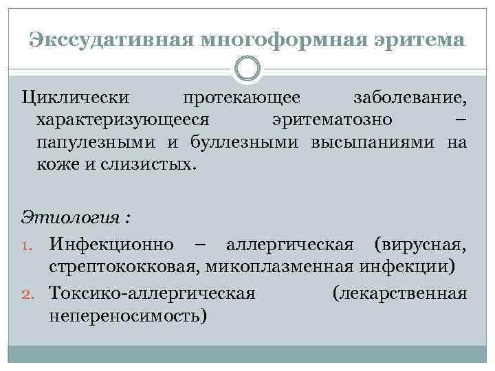 Экссудативная многоформная эритема Циклически протекающее заболевание, характеризующееся эритематозно – папулезными и буллезными высыпаниями на