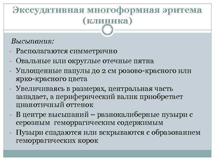 Экссудативная многоформная эритема (клиника) Высыпания: - Располагаются симметрично - Овальные или округлые отечные пятна