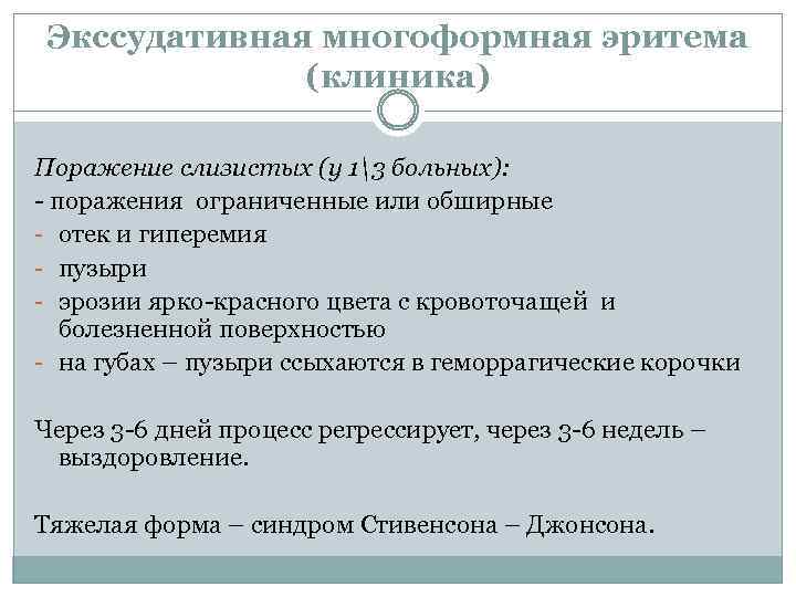 Экссудативная многоформная эритема (клиника) Поражение слизистых (у 13 больных): - поражения ограниченные или обширные