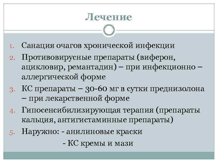 Лечение 1. 2. 3. 4. 5. Санация очагов хронической инфекции Противовирусные препараты (виферон, ацикловир,