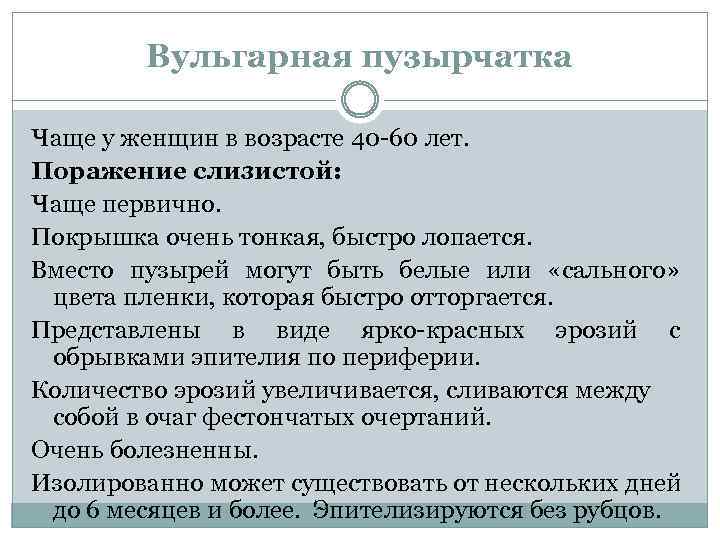 Вульгарная пузырчатка Чаще у женщин в возрасте 40 -60 лет. Поражение слизистой: Чаще первично.