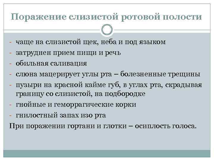 Поражение слизистой ротовой полости - чаще на слизистой щек, неба и под языком -