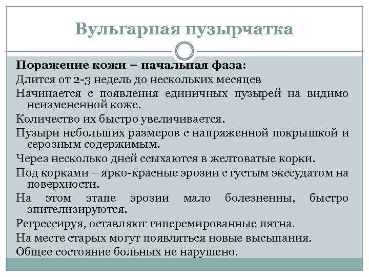 Вульгарная пузырчатка Поражение кожи – начальная фаза: Длится от 2 -3 недель до нескольких