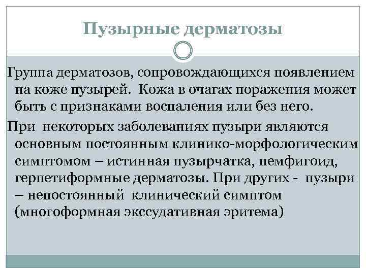 Пузырные дерматозы Группа дерматозов, сопровождающихся появлением на коже пузырей. Кожа в очагах поражения может