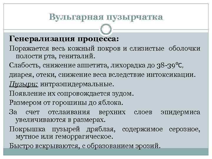 Вульгарная пузырчатка Генерализация процесса: Поражается весь кожный покров и слизистые оболочки полости рта, гениталий.