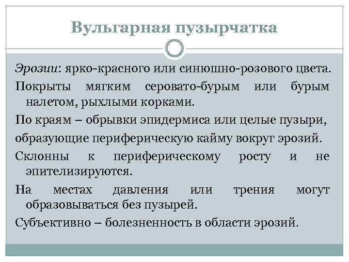 Вульгарная пузырчатка Эрозии: ярко-красного или синюшно-розового цвета. Покрыты мягким серовато-бурым или бурым налетом, рыхлыми