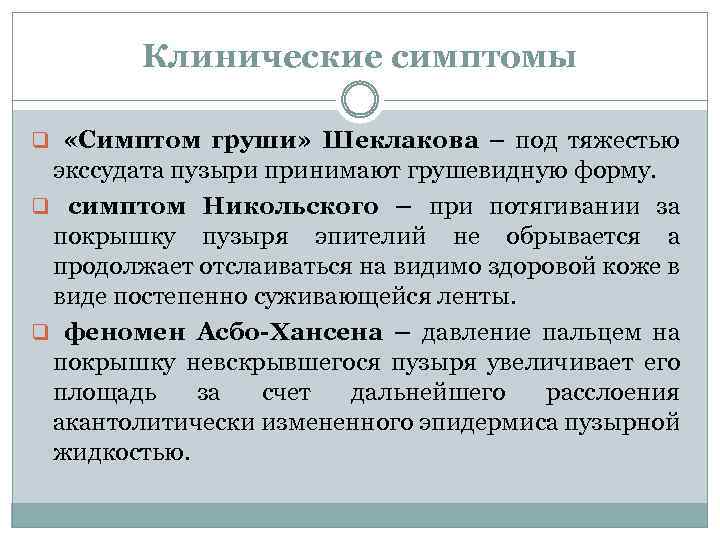 Симптом асбо хансена. Симптом Никольского при пузырчатке.